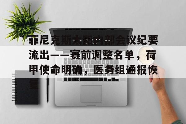 kaiyun网页版关于菲尼克斯太阳内部会议纪要流出——赛前调整名单，荷甲使命明确，医务组通报恢复的信息